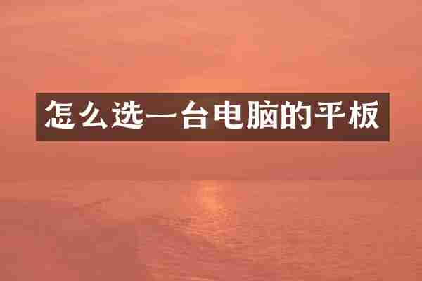 怎么选一台电脑的平板