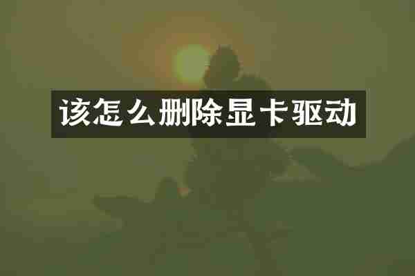 该怎么删除显卡驱动