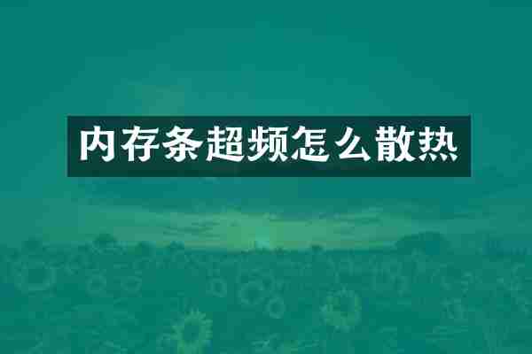 内存条超频怎么散热