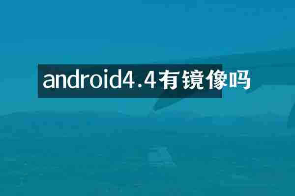 android4.4有镜像吗