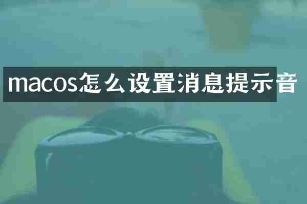 macos怎么设置消息提示音