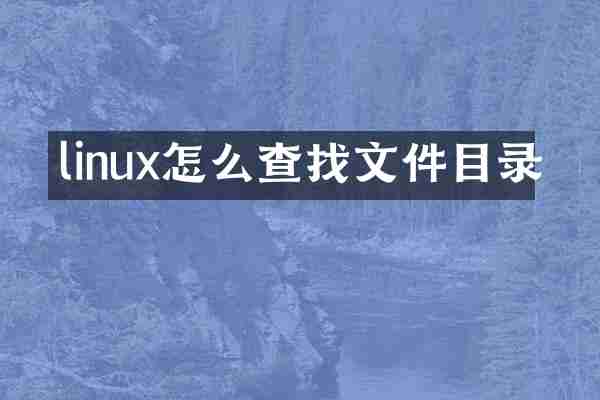 linux怎么查找文件目录