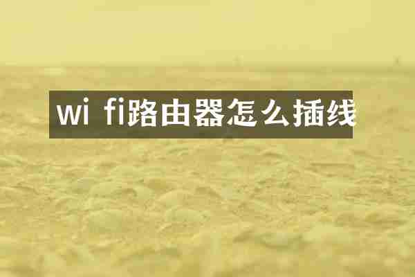wi fi路由器怎么插线