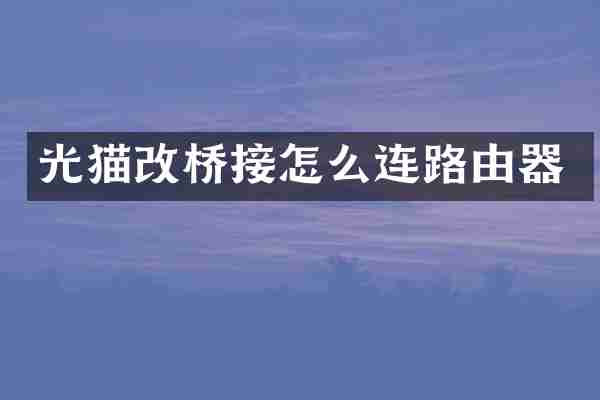 光猫改桥接怎么连路由器