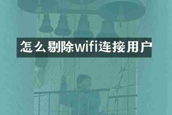 怎么剔除wifi连接用户