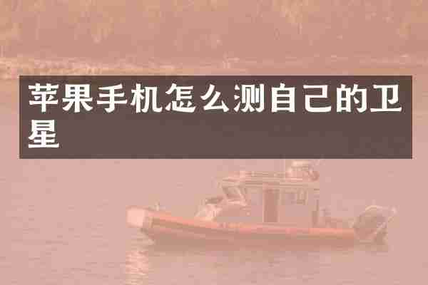 苹果手机怎么测自己的卫星