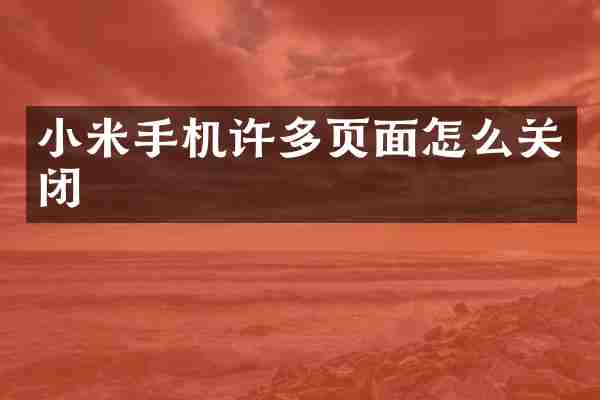 小米手机许多页面怎么关闭