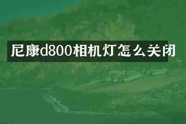 尼康d800相机灯怎么关闭