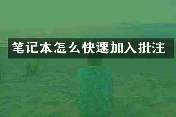 笔记本怎么快速加入批注