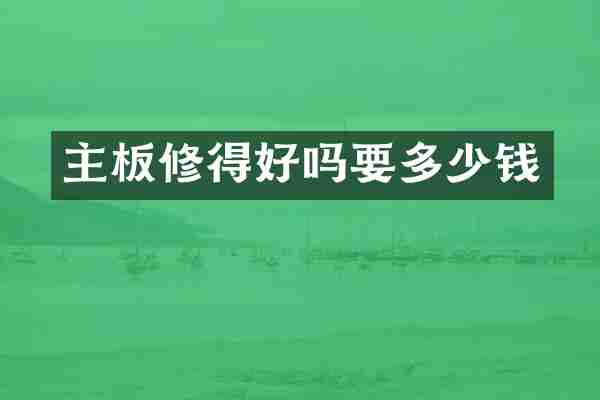 主板修得好吗要多少钱