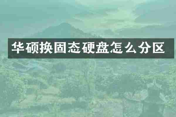 华硕换固态硬盘怎么分区