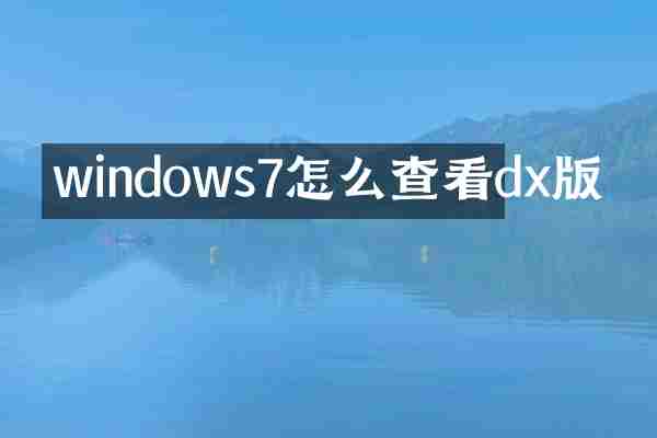 windows7怎么查看dx版