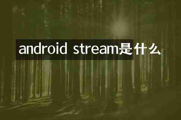 android stream是什么