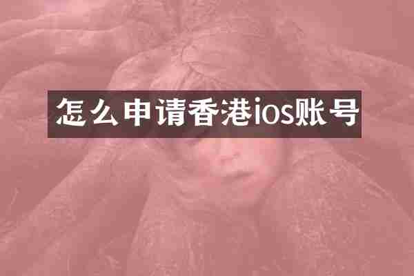 怎么申请香港ios账号