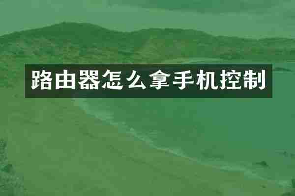 路由器怎么拿手机控制