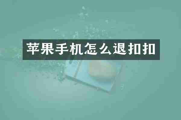 苹果手机怎么退扣扣