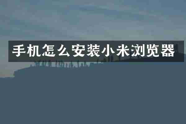 手机怎么安装小米浏览器