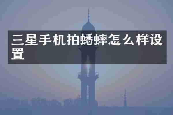 三星手机拍蟋蟀怎么样设置