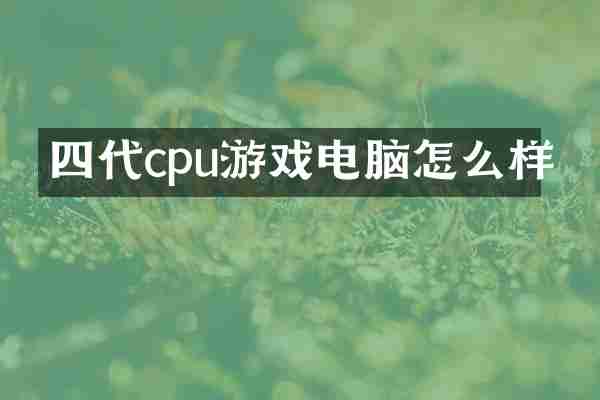 四代cpu游戏电脑怎么样