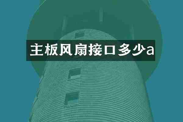 主板风扇接口多少a