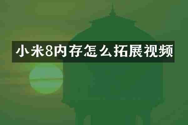 小米8内存怎么拓展视频