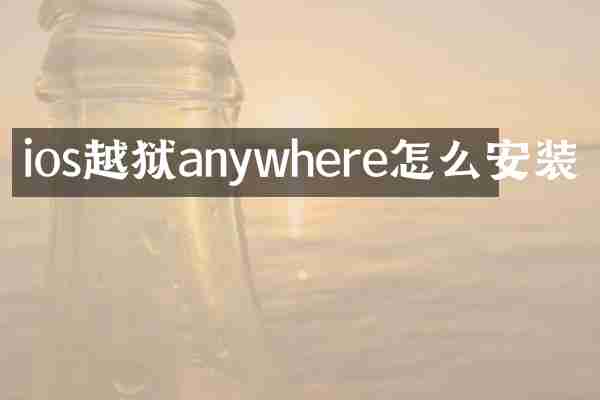 ios越狱anywhere怎么安装