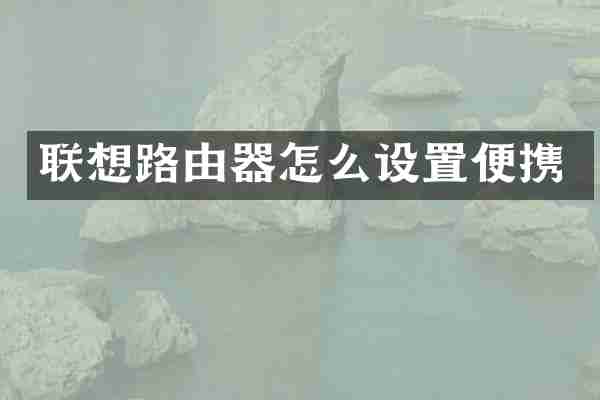 联想路由器怎么设置便携