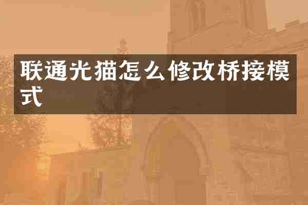 联通光猫怎么修改桥接模式