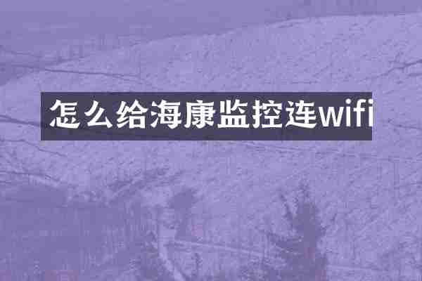 怎么给海康监控连wifi