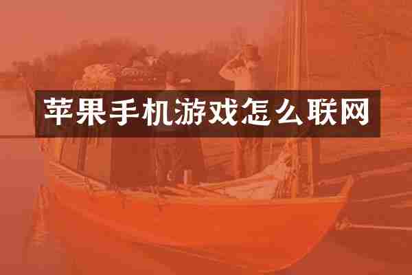 苹果手机游戏怎么联网
