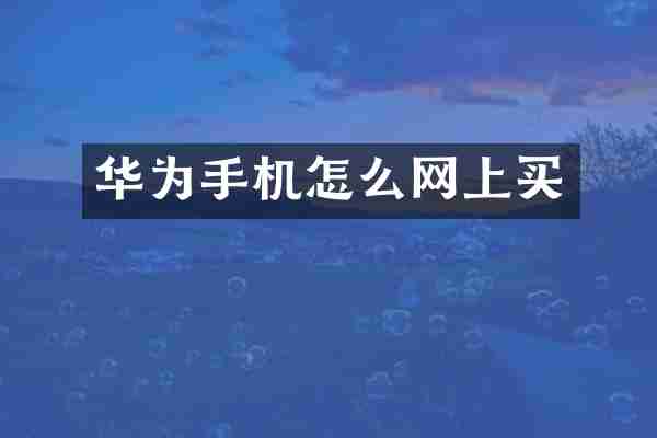 华为手机怎么网上买