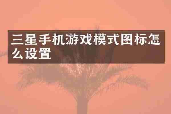 三星手机游戏模式图标怎么设置