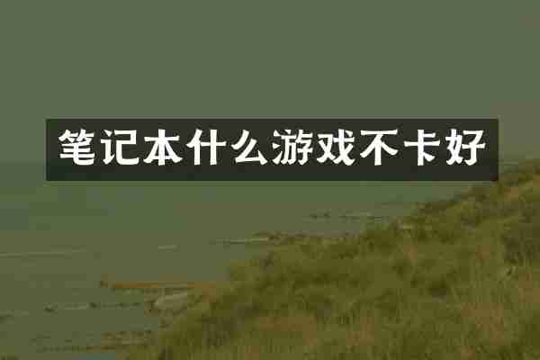 笔记本什么游戏不卡好