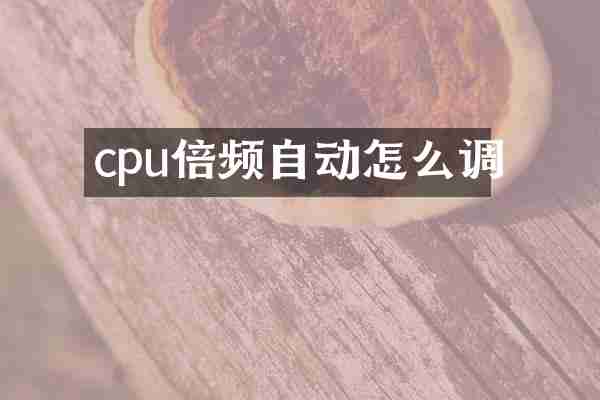 cpu倍频自动怎么调