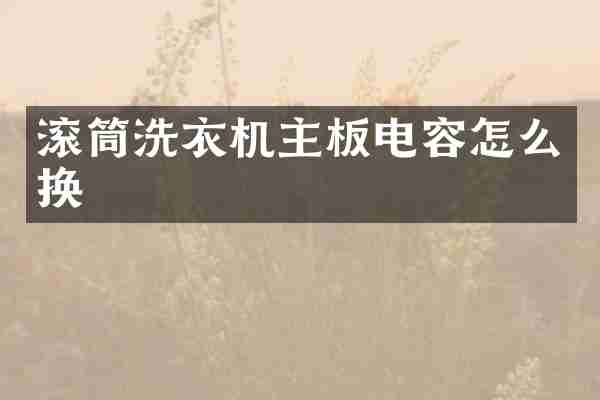 滚筒洗衣机主板电容怎么换