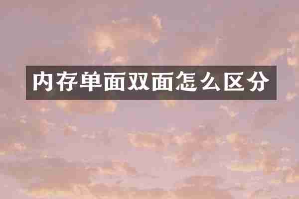 内存单面双面怎么区分