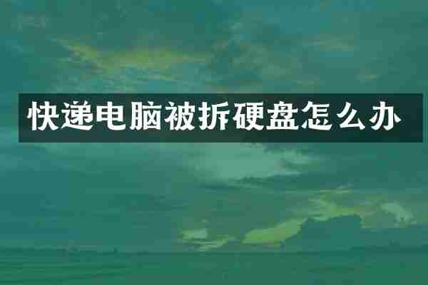 快递电脑被拆硬盘怎么办