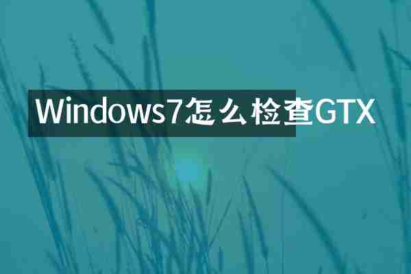 Windows7怎么检查GTX