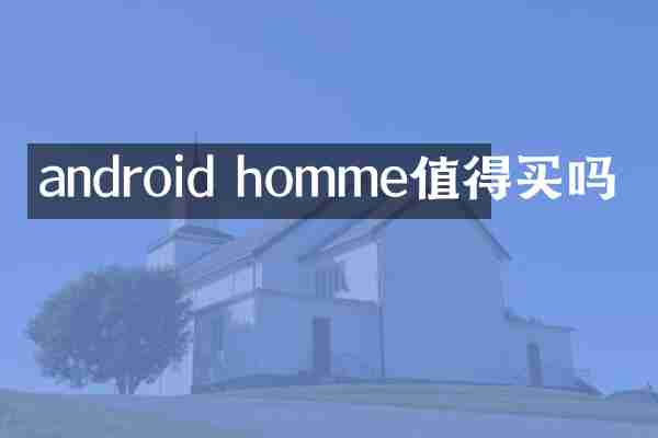 android homme值得买吗
