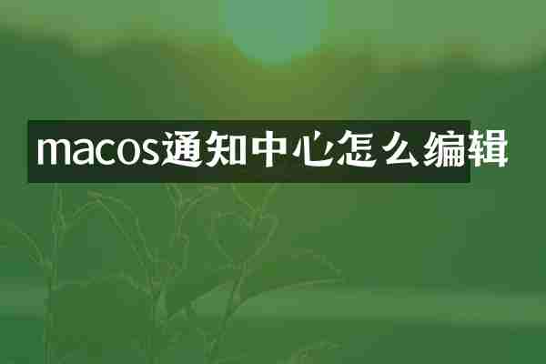 macos通知中心怎么编辑