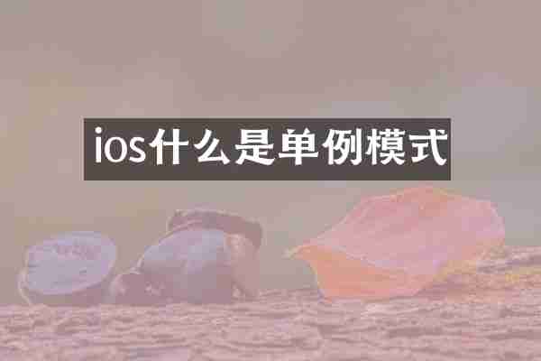 ios什么是单例模式