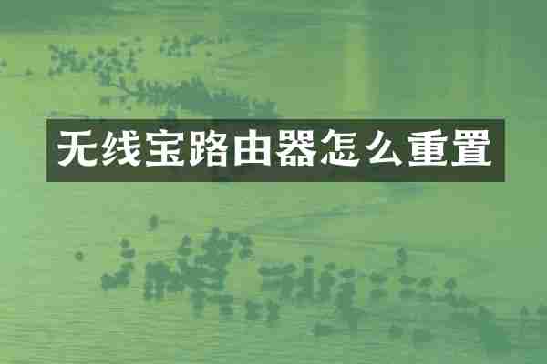 无线宝路由器怎么重置