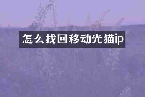 怎么找回移动光猫ip