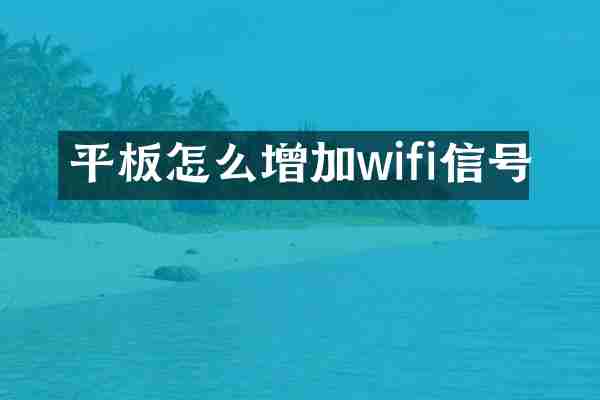 平板怎么增加wifi信号