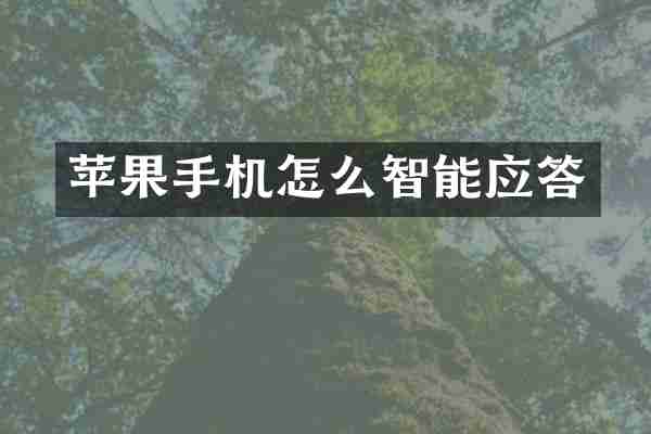 苹果手机怎么智能应答