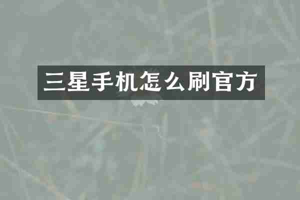 三星手机怎么刷官方