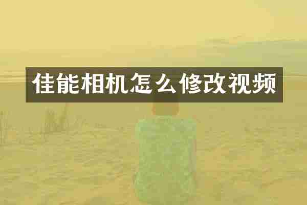 佳能相机怎么修改视频