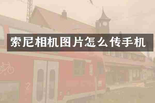 索尼相机图片怎么传手机