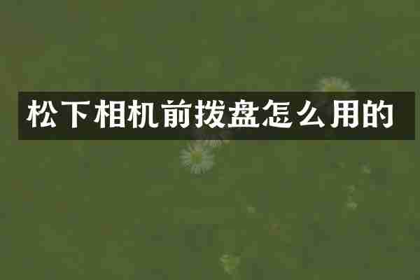 松下相机前拨盘怎么用的