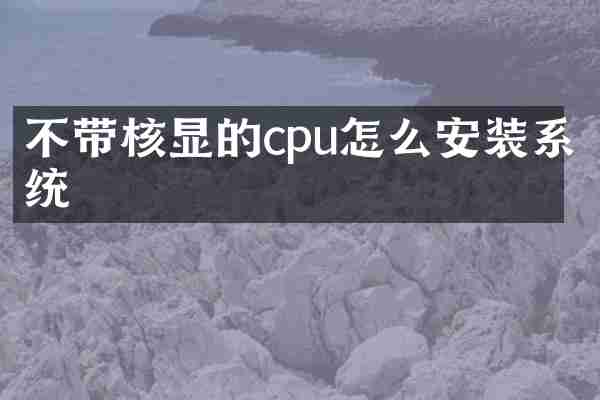 不带核显的cpu怎么安装系统